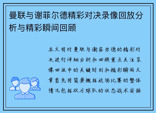 曼联与谢菲尔德精彩对决录像回放分析与精彩瞬间回顾
