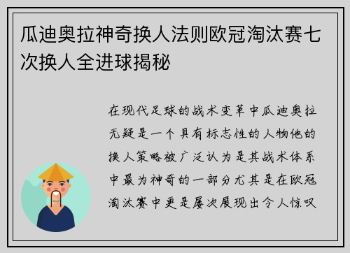 瓜迪奥拉神奇换人法则欧冠淘汰赛七次换人全进球揭秘