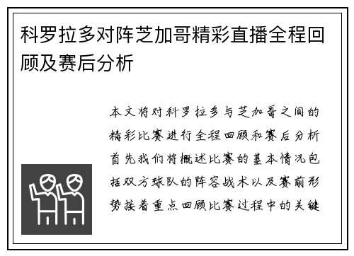 科罗拉多对阵芝加哥精彩直播全程回顾及赛后分析