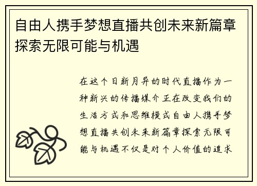 自由人携手梦想直播共创未来新篇章探索无限可能与机遇