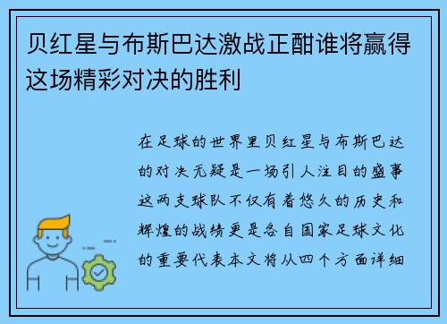 贝红星与布斯巴达激战正酣谁将赢得这场精彩对决的胜利