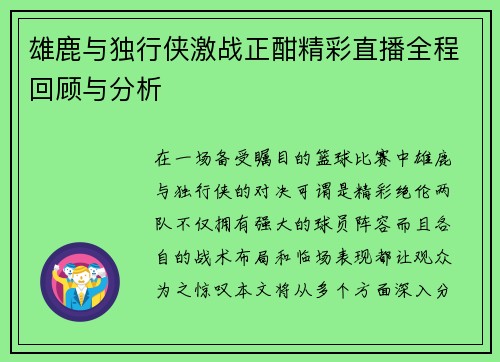 雄鹿与独行侠激战正酣精彩直播全程回顾与分析