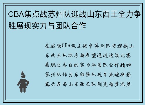 CBA焦点战苏州队迎战山东西王全力争胜展现实力与团队合作