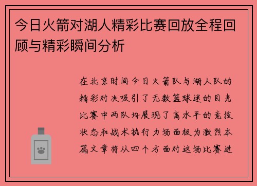 今日火箭对湖人精彩比赛回放全程回顾与精彩瞬间分析