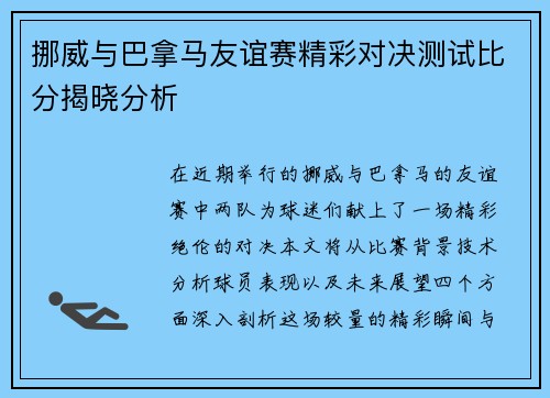 挪威与巴拿马友谊赛精彩对决测试比分揭晓分析