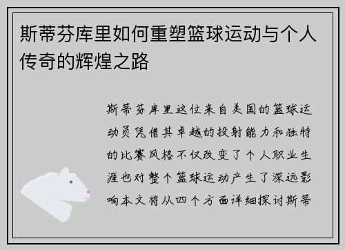 斯蒂芬库里如何重塑篮球运动与个人传奇的辉煌之路