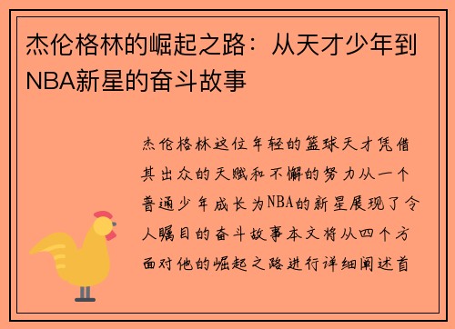 杰伦格林的崛起之路：从天才少年到NBA新星的奋斗故事