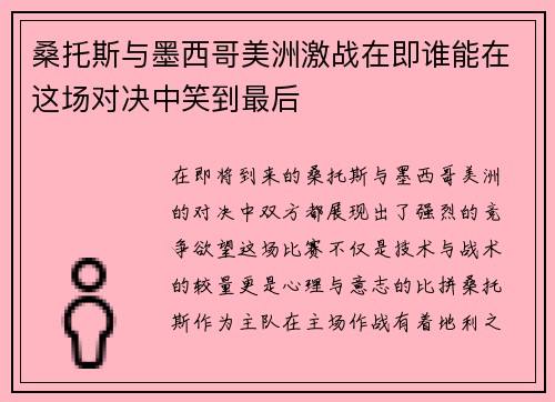 桑托斯与墨西哥美洲激战在即谁能在这场对决中笑到最后