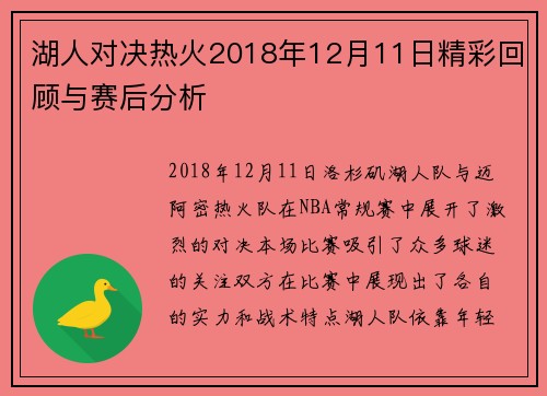 湖人对决热火2018年12月11日精彩回顾与赛后分析