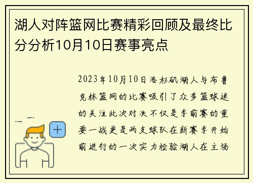 湖人对阵篮网比赛精彩回顾及最终比分分析10月10日赛事亮点