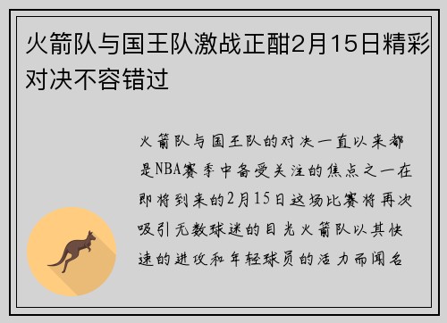 火箭队与国王队激战正酣2月15日精彩对决不容错过