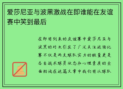 爱莎尼亚与波黑激战在即谁能在友谊赛中笑到最后