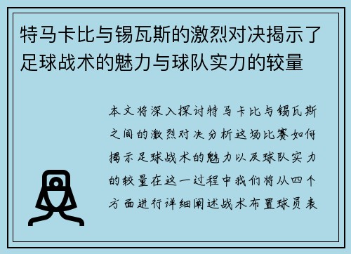 特马卡比与锡瓦斯的激烈对决揭示了足球战术的魅力与球队实力的较量